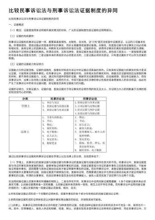 比较民事诉讼法与刑事诉讼法证据制度的异同
