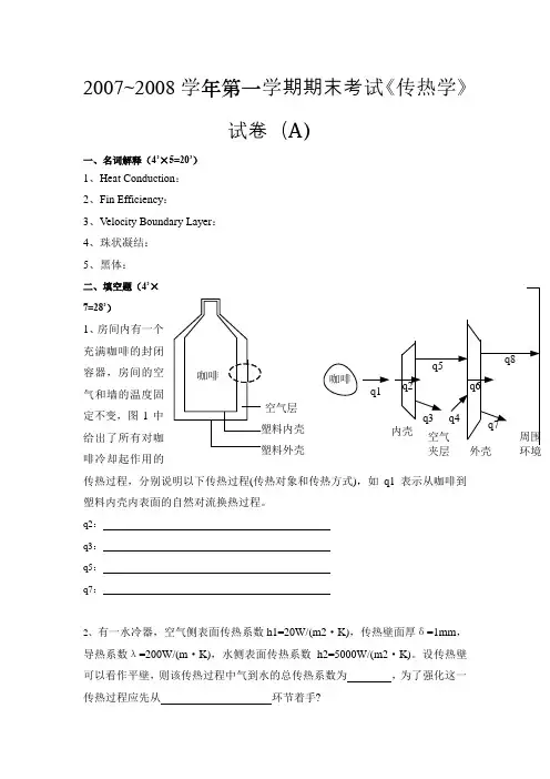 2007~2008学年第一学期期末考试《传热学》