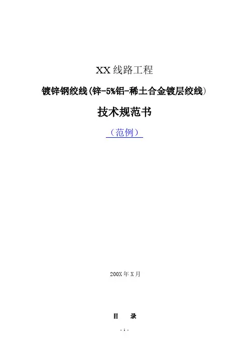 镀锌钢绞线技术规范部分