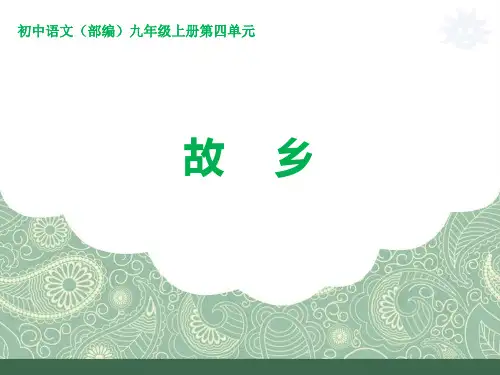 新人教版统编版语文九年级上册课件：第四单元
