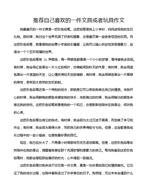 推荐自己喜欢的一件文具或者玩具作文