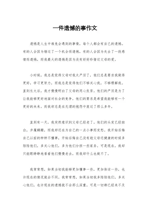 一件遗憾的事作文