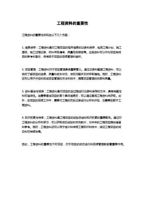 工程资料的重要性