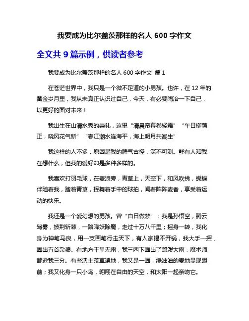 我要成为比尔盖茨那样的名人600字作文