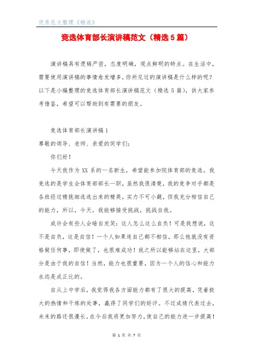 竞选体育部长演讲稿范文(精选5篇)
