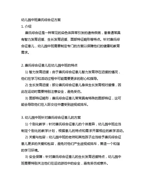 幼儿园中班唐氏综合征方案 幼儿园健康