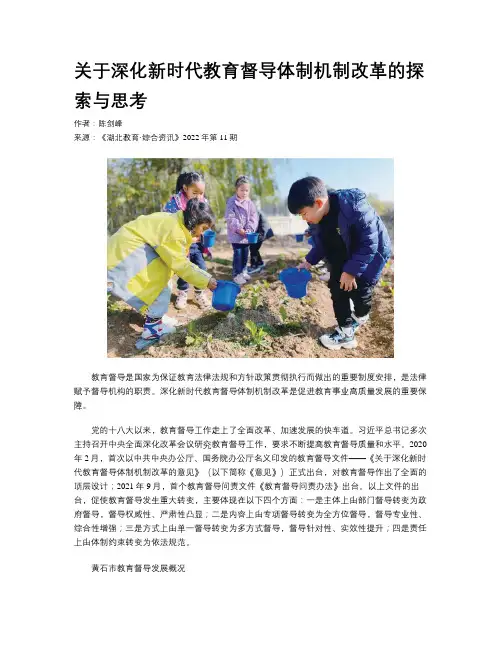 关于深化新时代教育督导体制机制改革的探索与思考