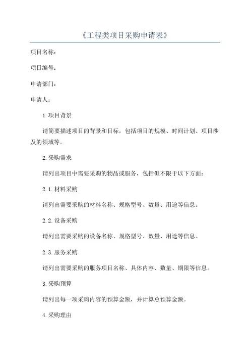 《工程类项目采购申请表》