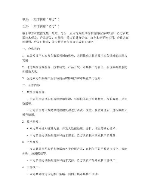 大数据合作协议模板