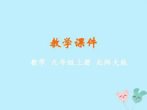 九年级数学上册第四章图形的相似3相似多边形教学课件新版北师大版