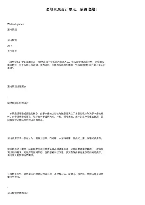 湿地景观设计要点，值得收藏！