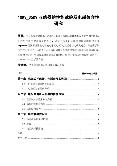 10KV_35KV互感器的性能试验及电磁兼容性研究