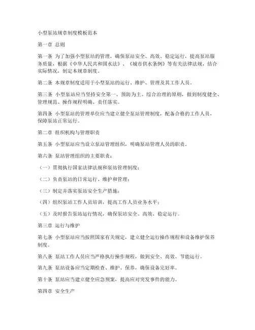 小型泵站规章制度模板范本