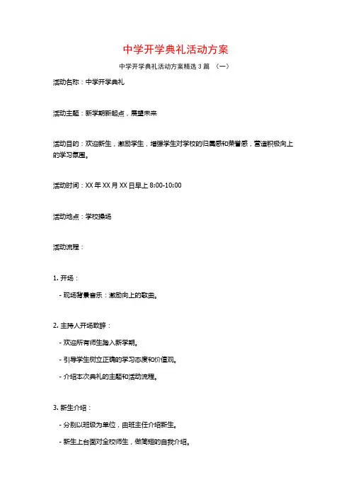 中学开学典礼活动方案3篇