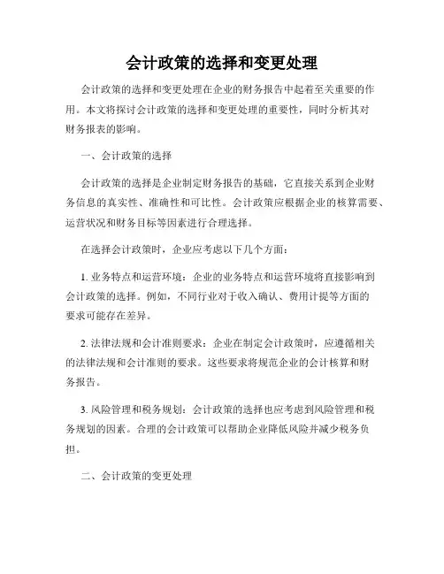 会计政策的选择和变更处理