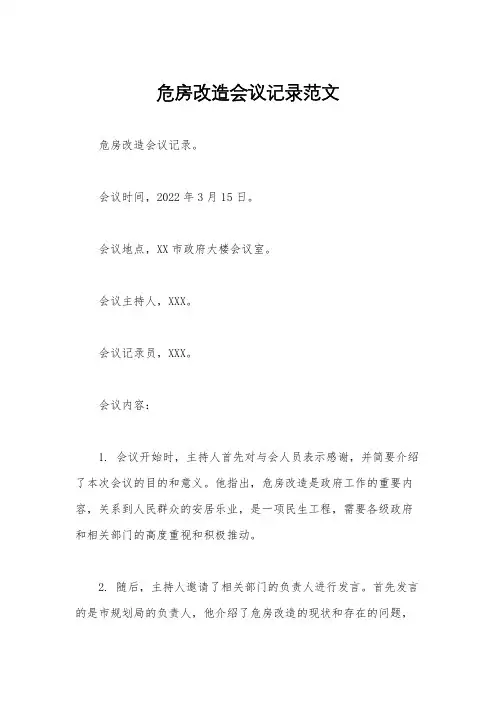 危房改造会议记录范文