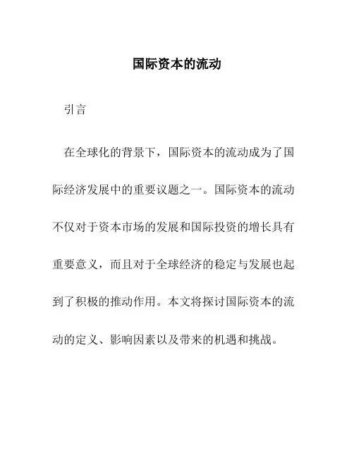 国际资本的流动