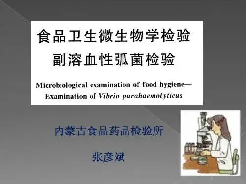 副溶血性弧菌检验