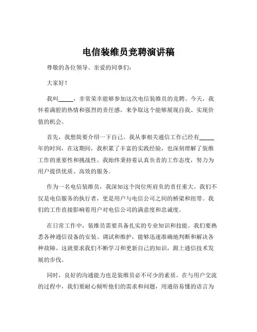 电信装维员竞聘演讲稿
