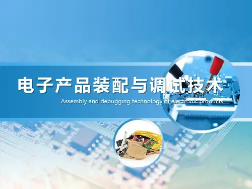 《电子产品装配与调试技术》教学课件2.项目二 声光控延时开关电路的装配与调试