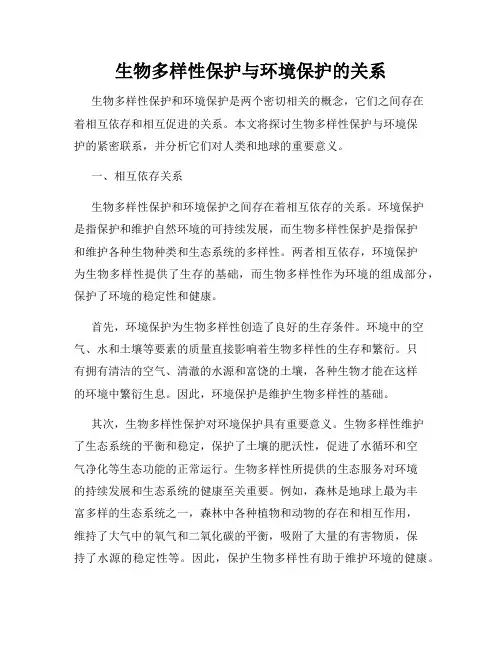 生物多样性保护与环境保护的关系