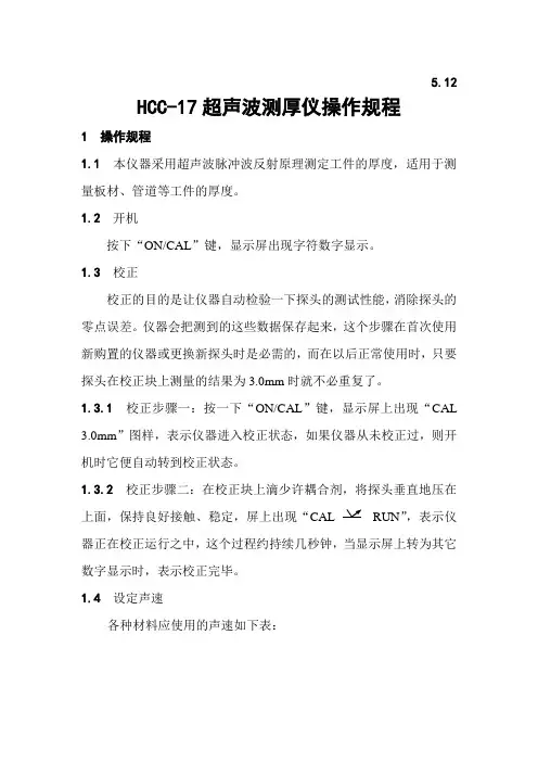 5.12-HCC-17超声波测厚操作规程
