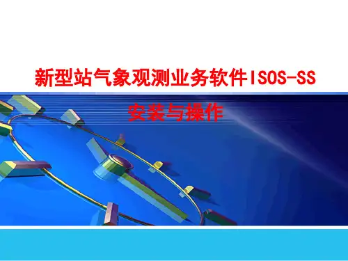 ISOS软件安装
