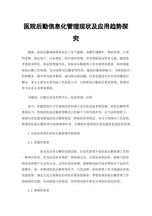 医院后勤信息化管理现状及应用趋势探究