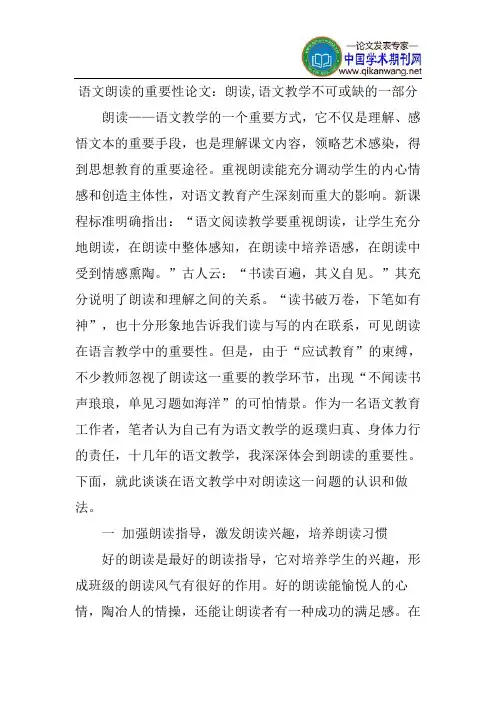 语文朗读的重要性论文：朗读,语文教学不可或缺的一部分