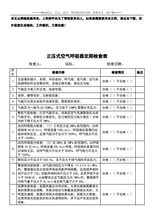 正压式空气呼吸器定期检查表
