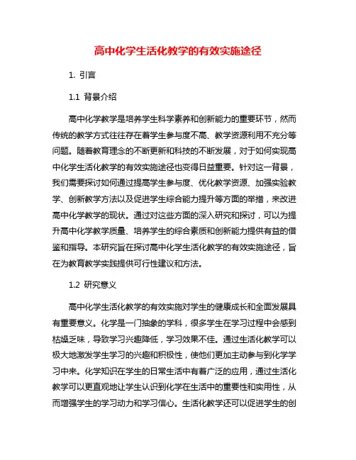 高中化学生活化教学的有效实施途径