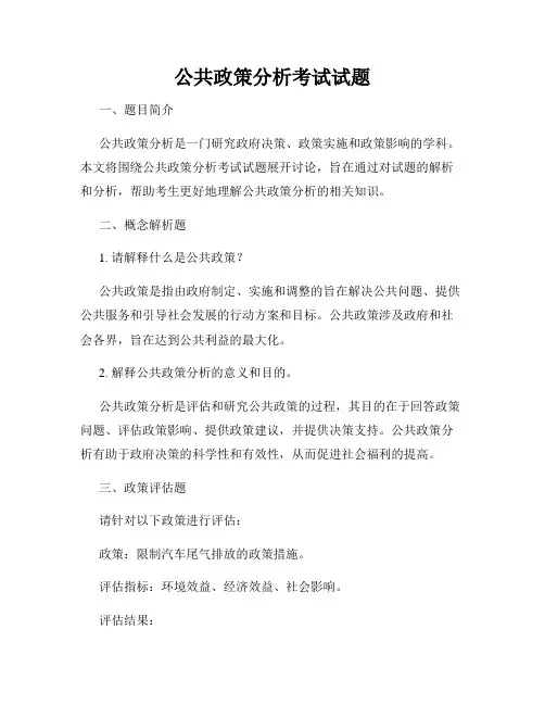 公共政策分析考试试题