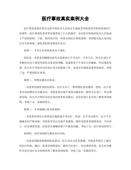 医疗事故真实案例大全