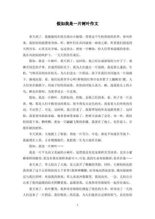 假如我是一片树叶作文