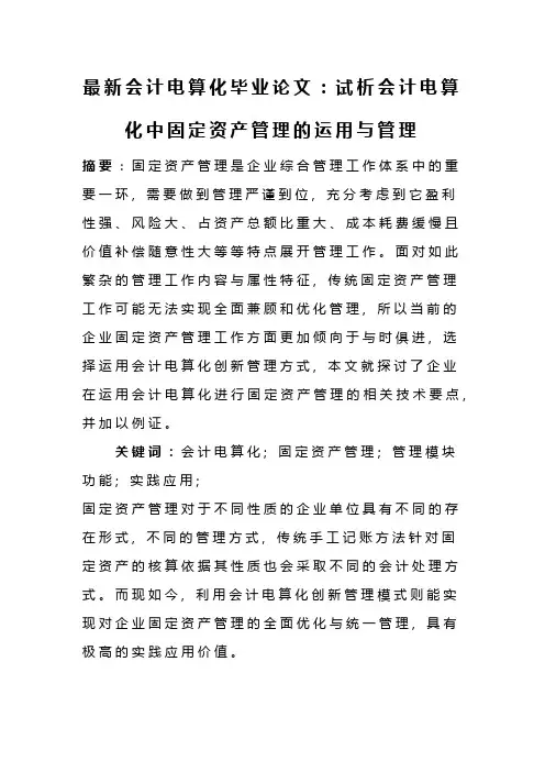 最新会计电算化毕业论文：试析会计电算化中固定资产管理的运用与管理