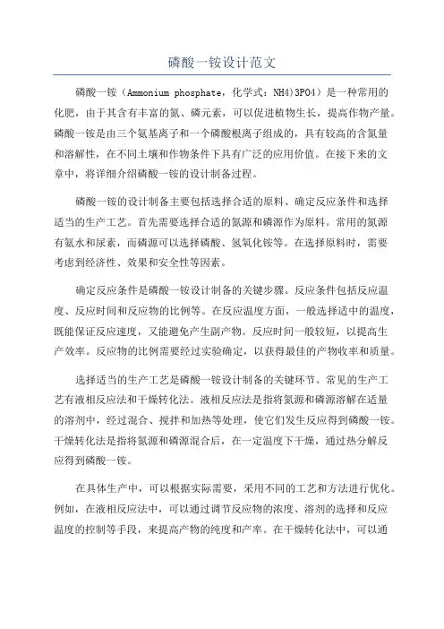 磷酸一铵设计范文