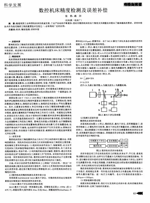 数控机床精度检测及误差补偿