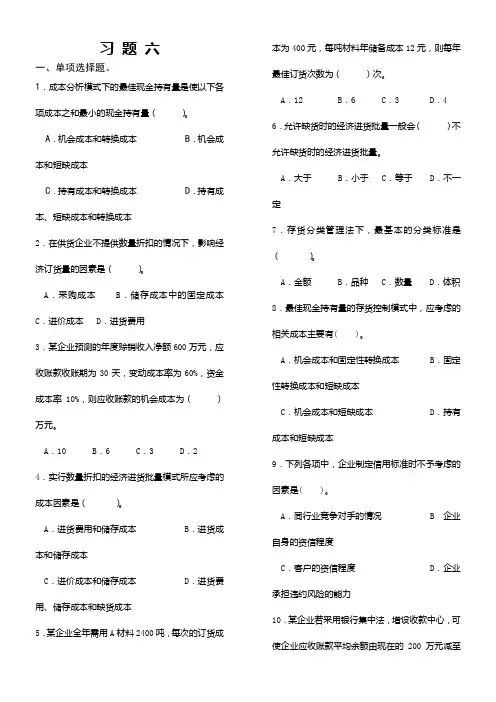 财务管理习题六及答案