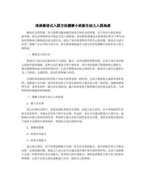 浅谈渐进式入园方法缓解小班新生幼儿入园焦虑