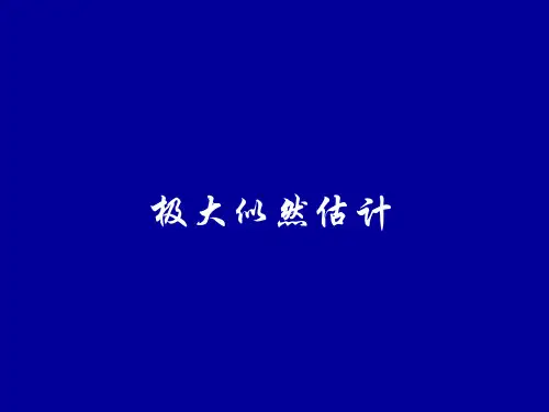 极大似然估计