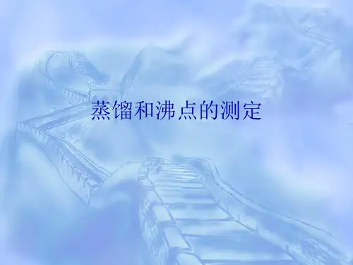 蒸馏和沸点测定