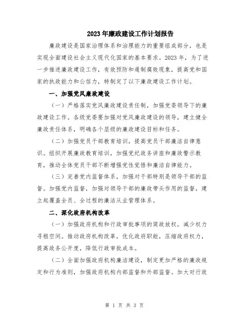 2023年廉政建设工作计划报告