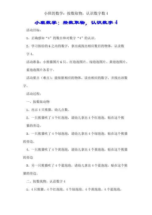 小班的数学：按数取物,认识数字数4