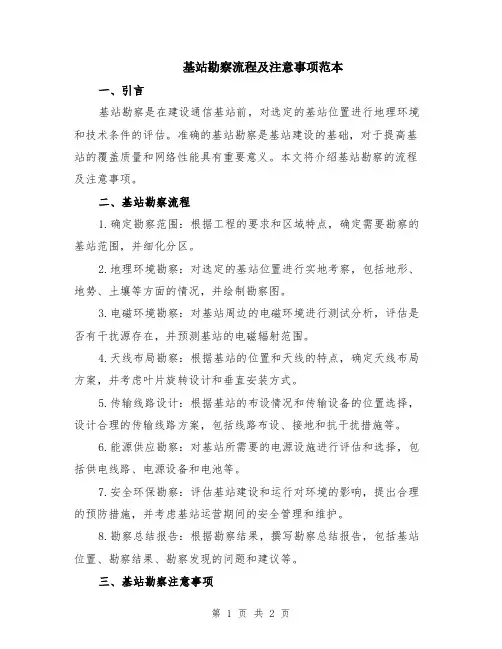 基站勘察流程及注意事项范本