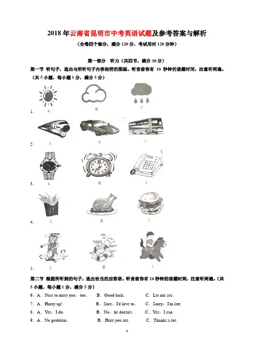 2018年云南省昆明市中考英语试题及参考答案(word解析版)