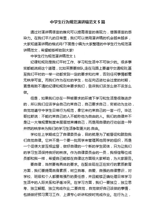 中学生行为规范演讲稿范文5篇