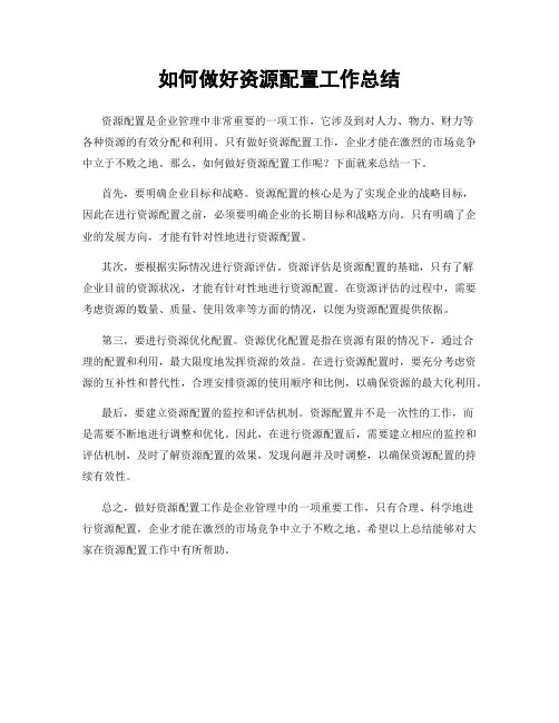如何做好资源配置工作总结