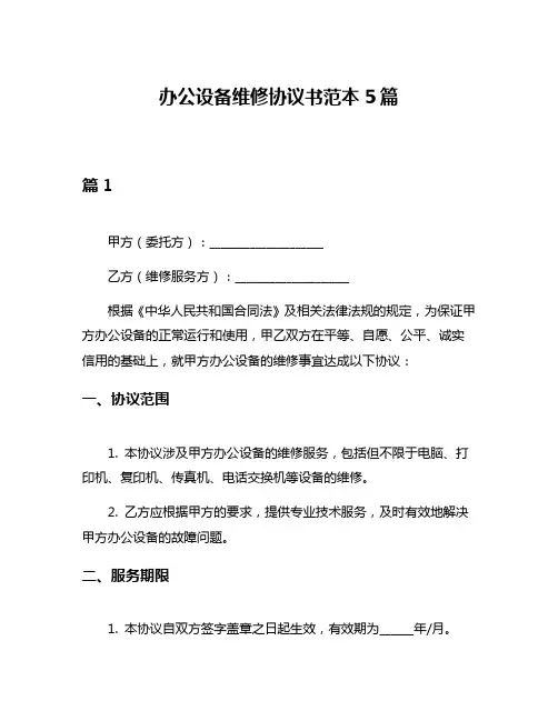 办公设备维修协议书范本5篇