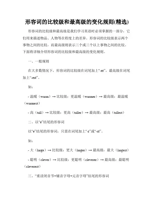 形容词的比较级和最高级的变化规则(精选)