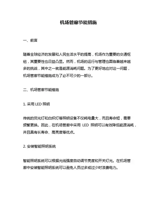 机场管廊节能措施